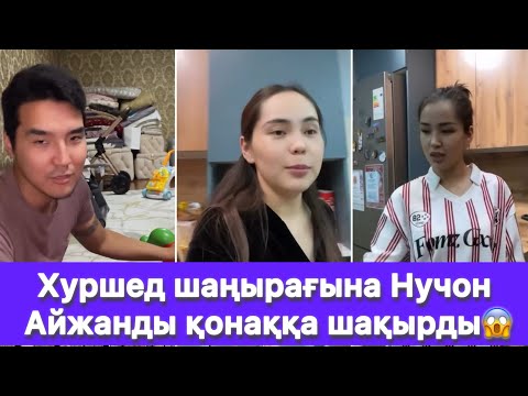 Видео: Хуршед шаңырағына Нучон Айжанды қонаққа шақырды😱