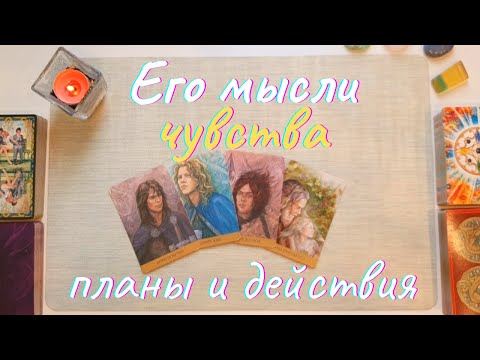 Видео: Что он думает обо мне сегодня 👑 Что он чувствует ❤️‍🔥 Его мысли чувства действия таро 4 короля