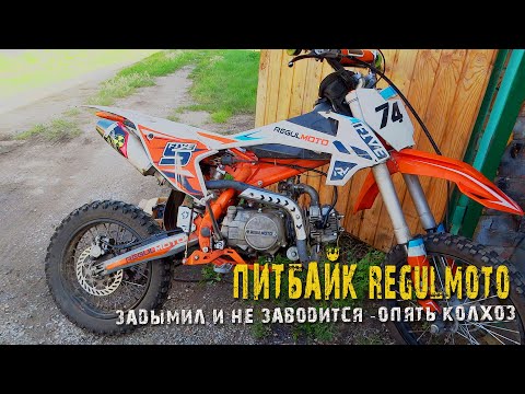 Видео: Питбайк Regulmoto задымил и не заводится - опять колхоз