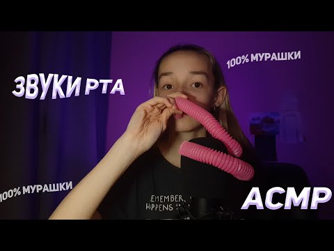 Видео: АСМР ЛУЧШИЕ ЗВУКИ РТА/ ТРУБОЧКА