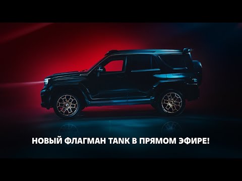 Видео: Грандиозное будущее открывается для вас с новым флагманским TANK 700!