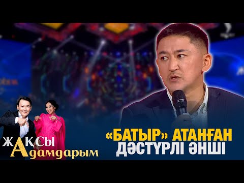 Видео: «Батыр» атанған дәстүрлі әнші | Ерлан Рысқали | Жақсы адамдарым