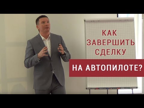 Видео: Как завершать сделки на автопилоте?