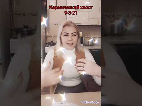Видео: кармический хвост 9-3-21 Надзиратель.