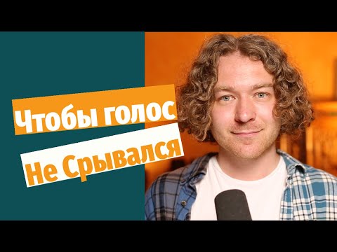 Видео: 5 cпособов убрать вокальный срыв. Как не поймать петуха.