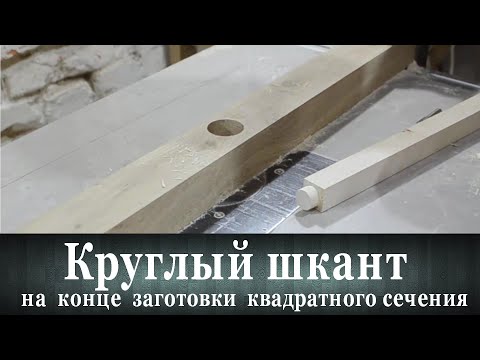 Видео: Круглый конец квадратной заготовки