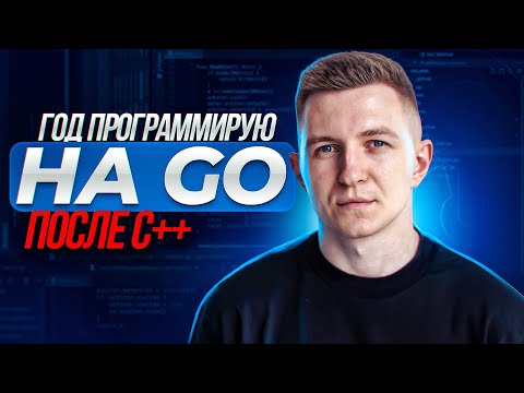 Видео: Год программирую на Go | Стоит ли учить Golang 2023