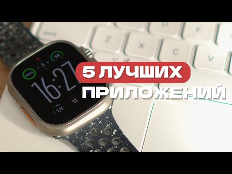 Видео: 5 лучших приложений для Apple Watch в 2024 году. Каждым пользуюсь сам