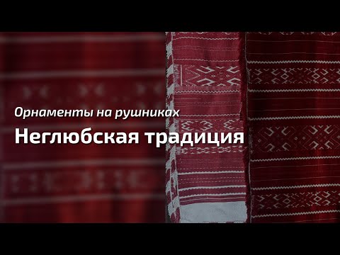 Видео: 1. Про орнаменты на рушниках. Неглюбская традиция