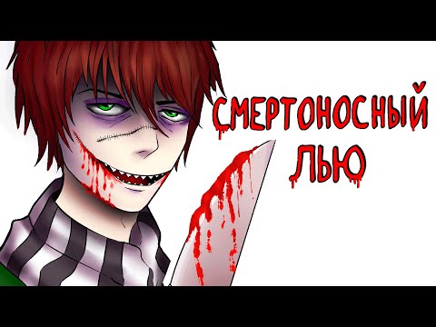 Видео: Смертоносный Лью |  Рисованная история (Анимация)