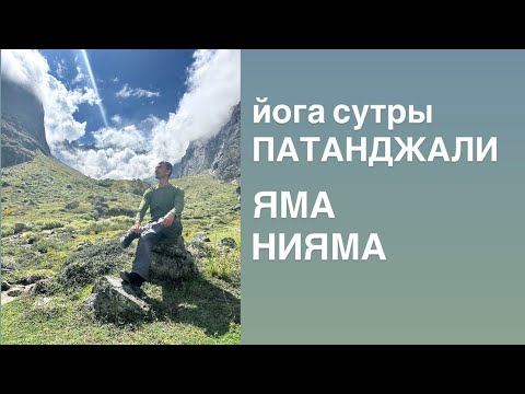 Видео: Яма и Нияма. Йога Сутры Патанджали.