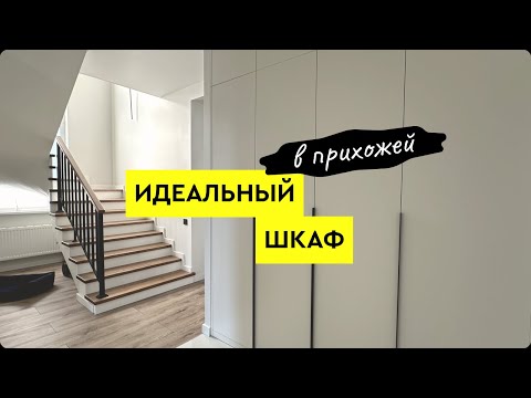 Видео: Мой идеальный шкаф в прихожей: гениальные решения для хранения