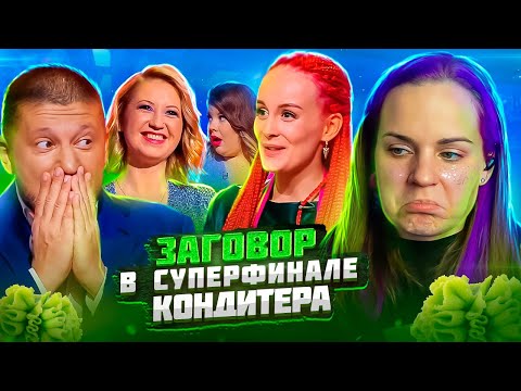 Видео: ЗАГОВОР В СУПЕРФИНАЛЕ КОНДИТЕР 6
