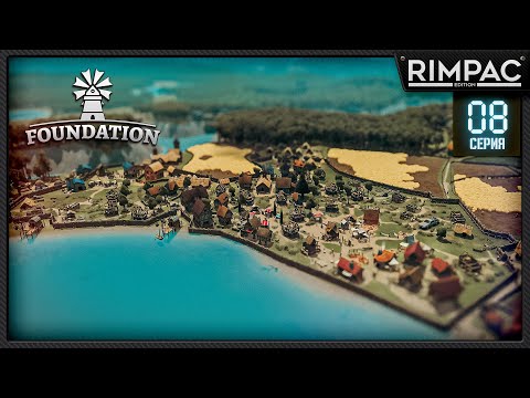 Видео: Foundation релиз! _ Великая деревянная стена _ часть 8