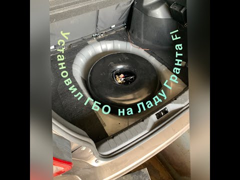 Видео: Установил газобалонное оборудование (ГБО) на Ладу Гранту ФЛ. Как оно выглядит?!Проверим окупаемость!