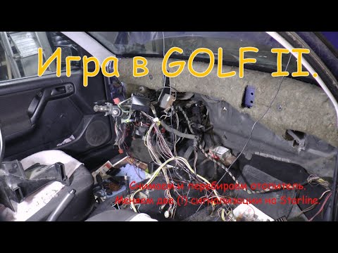Видео: Игра в GOLF. Часть II. Перебираем отопитель. Заменяем сигнализацию на Starline Volkswagen Golf III '