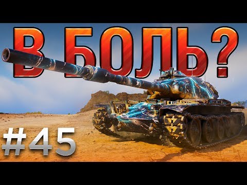 Видео: В БОЛЬ? Выпуск №45. T95E6 и ВОЗДУШНЫЙ ПОЦЕЛУЙ [World of Tanks]