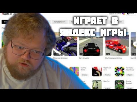 Видео: Т2Х2 ИГРАЕТ В ЯНДЕКС ИГРЫ.