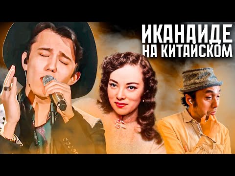 Видео: ЯПОНЕЦ СЛУШАЕТ ИКАНАИДЕ НА КИТАЙСКОМ | ДИМАШ РЕАКЦИЯ