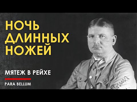 Видео: Ночь длинных ножей. // Мятеж в рейхе.