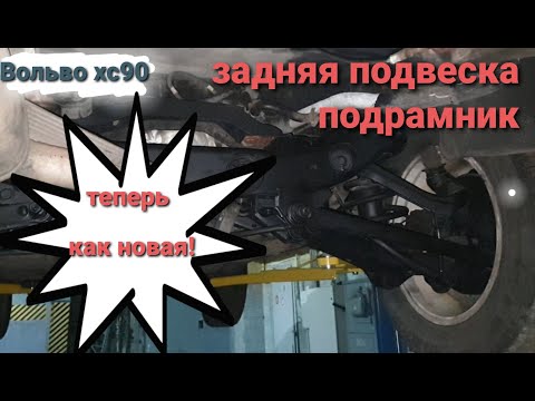Видео: Вольво хс90 поменял подрамник