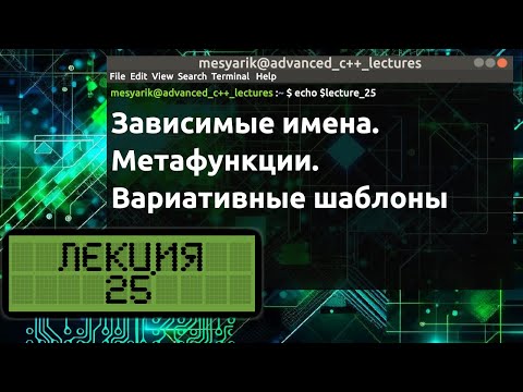 Видео: Лекция 25. Зависимые имена. Метафункции. Вариативные шаблоны