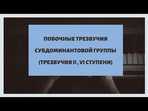 Видео: Побочные трезвучия субдоминантовой группы