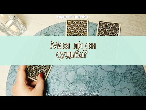 Видео: МОЯ ЛИ ОН СУДЬБА? #гаданиетаро 