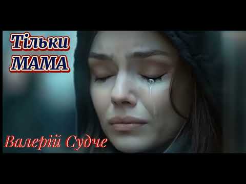 Видео: Тільки МАМА.Валерій Судче.(valeriy_sudche).