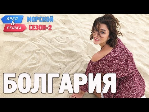 Видео: Болгария. Орёл и Решка. Морской сезон/По морям-2 (English subtitles)