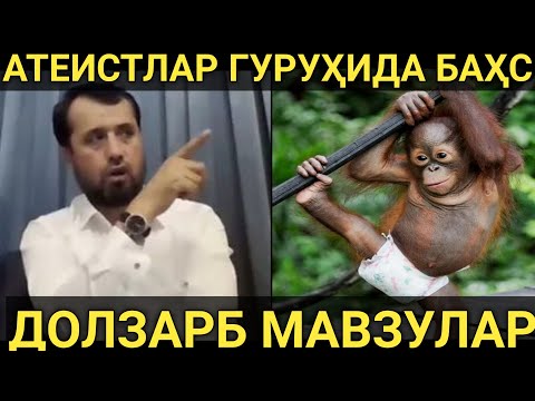 Видео: АТЕИСТЛАР ГУРУҲИДА БАҲС....  АБРОР МУХТОР АЛИЙ