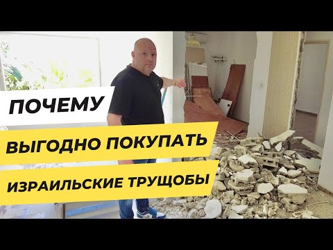Видео: Почему выгодно покупать израильские трущобы