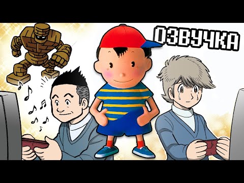 Видео: История создания Mother | EarthBound Комикс На Русском