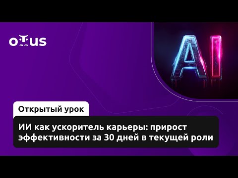 Видео: ИИ как ускоритель карьеры: прирост эффективности за 30 дней в текущей роли