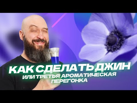 Видео: Ты удивишься как быстро можно получить Джин!| 3-я ароматическая перегонка на аппарате WeinPractic