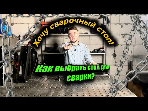Видео: Как выбрать сварочный стол? Какие варианты столов существуют...
