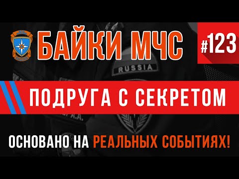 Видео: «Подруга с секретом» Байки МЧС #123 (Пожарные истории)