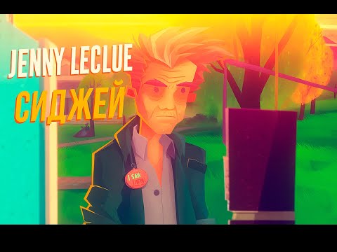 Видео: СИДЖЕЙ И СТРАННОСТИ АРТУРТОНА ⮚ Jenny LeClue - Detectivu  [3 Серия]