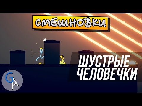 Видео: [СМЕШНОВКИ STICK FIGHT: THE GAME] - ШУСТРЫЕ ЧЕЛОВЕЧКИ