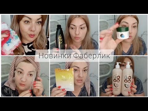 Видео: ❤️ FABERLIC - тестируем новинки 12 каталога 🤩 "Восточное золото" - чем это пахнет?🤔 Кокосовый уход