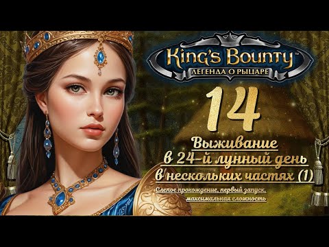 Видео: King’s Bounty. Легенда о рыцаре. Слепой запуск,макс. сложность, 14: ВЫЖИВАНИЕ В 24-Й ЛУННЫЙ ДЕНЬ (1)