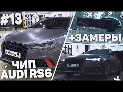 Видео: AUDI RS6 - ЗАМЕРЫ ДО ЧИПА И ПОСЛЕ ЧИПА! + ГОНКИ! (АВТОВЛОГ #13)