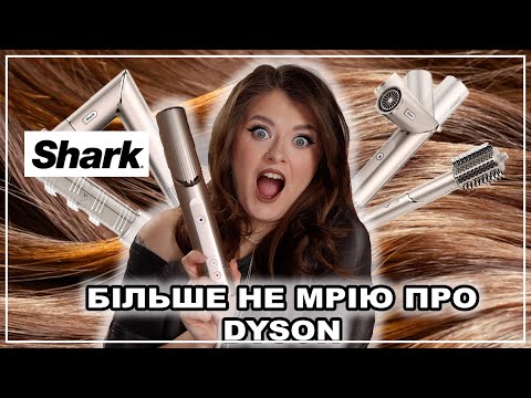 Видео: Я ЗЕКОНОМИЛА СОБІ КУПУ ГРОШЕЙ 😱 Стайлер Shark FlexStyle