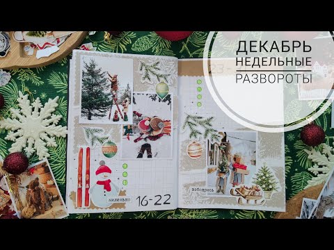 Видео: АСМР| Такой разный декабрь. Процесс оформления недель| Bullet journal| Шёпот| Звуки бумаги