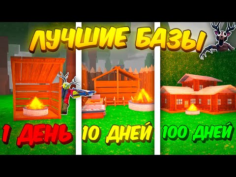 Видео: 🔥 ПОСТРОИЛ ЛУЧШИЕ БАЗЫ ЗА 1 ДЕНЬ, 10 ДНЕЙ И 100 ДНЕЙ В 99 NIGHTS IN THE FOREST  💥