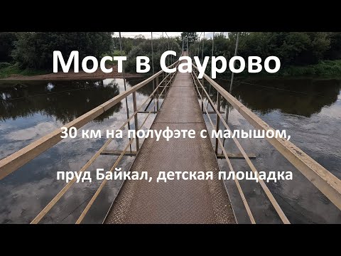 Видео: 2025-08-24 с малышом на полуфэте // пруд Байкал // мост в Саурово