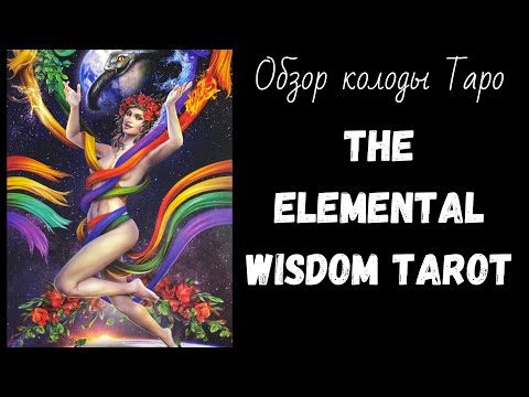 Видео: Обзор The Elemental Wisdom Tarot | Таро Стихийной Мудрости