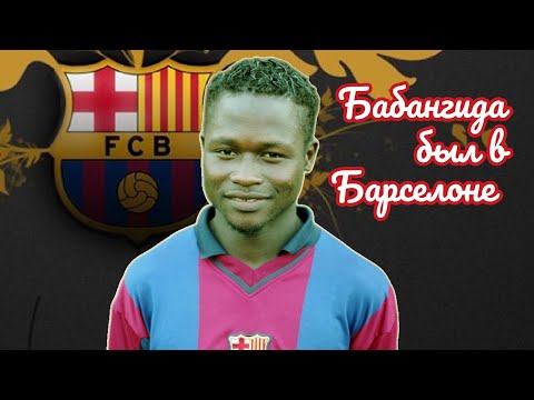 Видео: Бабангида - мог стать лучшим