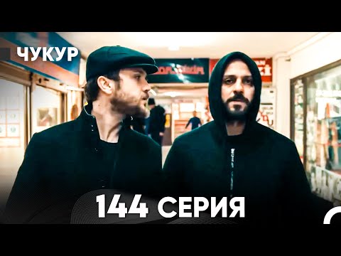 Видео: Чукур 144 Серия (русский дубляж) FULL HD