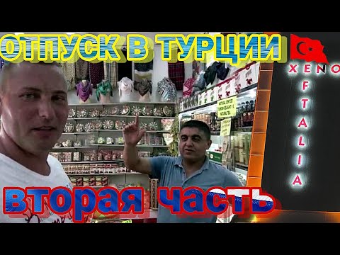 Видео: Отпуск в турции часть 2 / Xeno eftalia resort / Прогулка по Конаклы